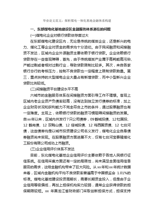 毕业论文范文：探析煤电一体化基地金融体系构建_毕业论文范文_