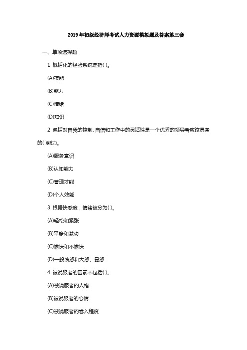 2019年初级经济师考试人力资源模拟题及答案第三套