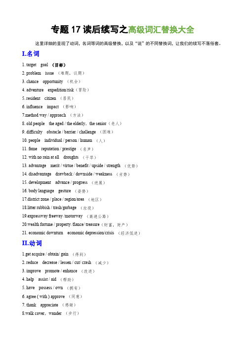 专题17读后续写之高级词汇替换大全高考英语写作题型全面突破
