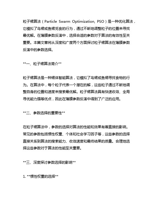 粒子群算法在薄膜参数反演中的参数选择