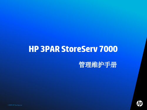 HP 3PAR StoreServ 7000 管理维护手册