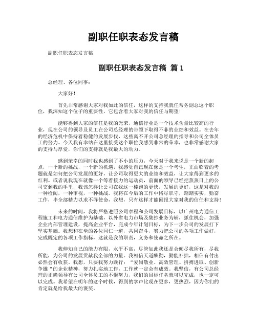 副职任职表态发言稿