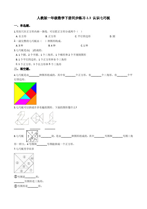 人教版一年级数学下册同步练习-1.3 认识七巧板 (含答案)