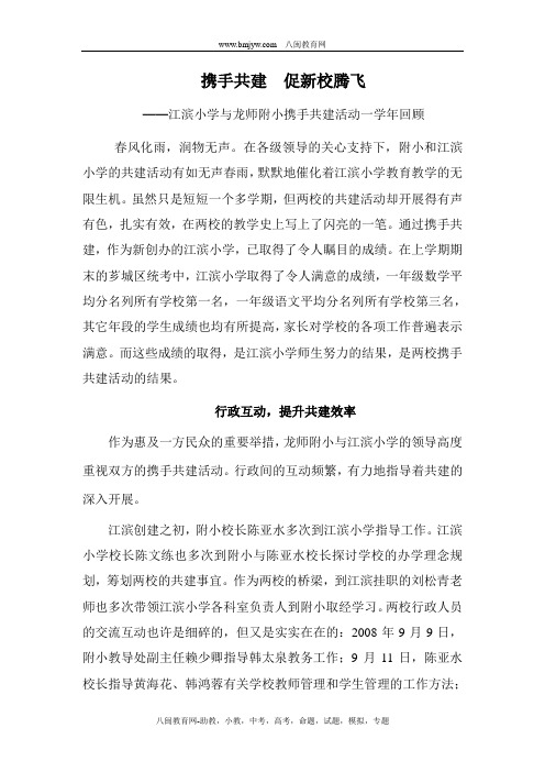 携手共建促新校腾飞——江滨小学与龙师附小携手共建活动一学年回顾