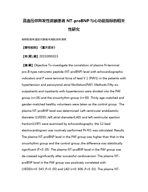 高血压伴阵发性房颤患者 NT-proBNP与心功能指标的相关性研究