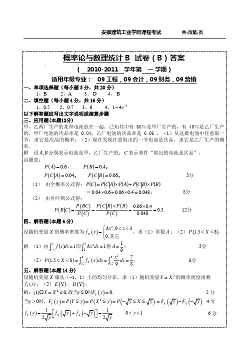 10-11(1)概率统计B的B卷答案及评分标准