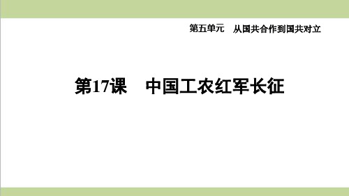 部编人教版八年级上册历史 第17课 中国工农红军长征 重点习题练习复习课件