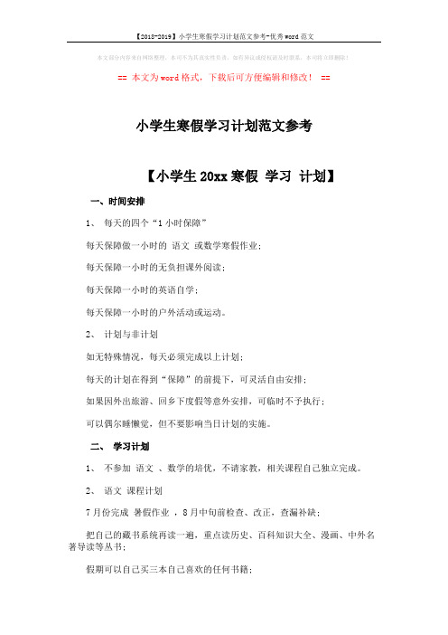 【2018-2019】小学生寒假学习计划范文参考-优秀word范文 (3页)