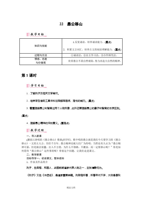 统编版八年级语文上册：22 愚公移山(教案).doc