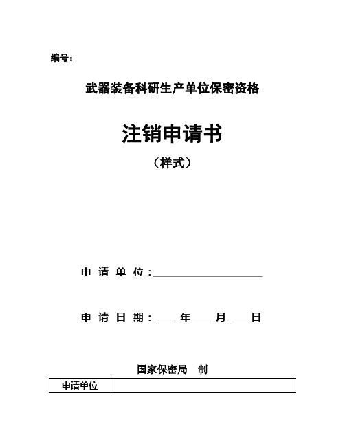 武器装备科研生产单位保密资格注销申请书