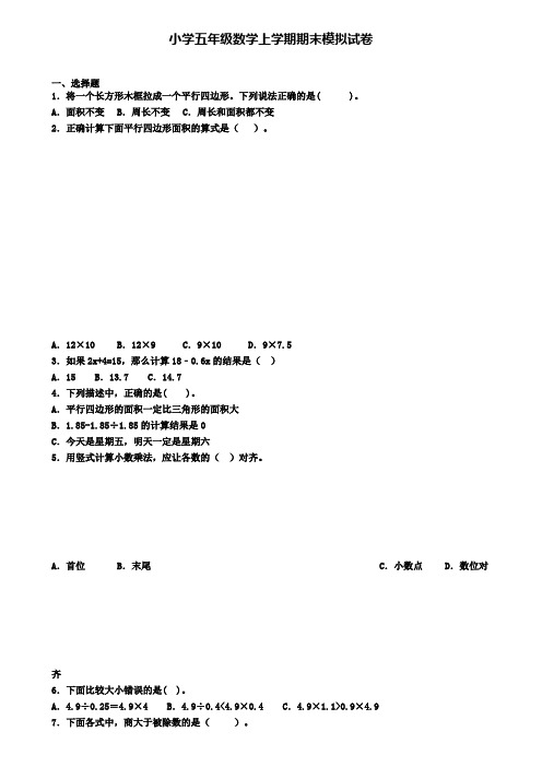 (9份试卷汇总)2019-2020学年宁夏银川市数学五年级(上)期末学业水平测试模拟试题