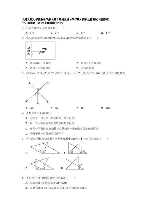 北师大版七年级数学下册第2章相交线与平行线同步达标测试(Word版含答案)