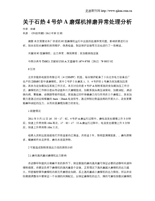 关于石热4号炉A磨煤机掉磨异常处理分析