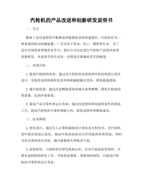 汽轮机的产品改进和创新研发说明书