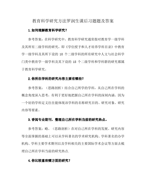 教育科学研究方法罗润生课后习题题及答案