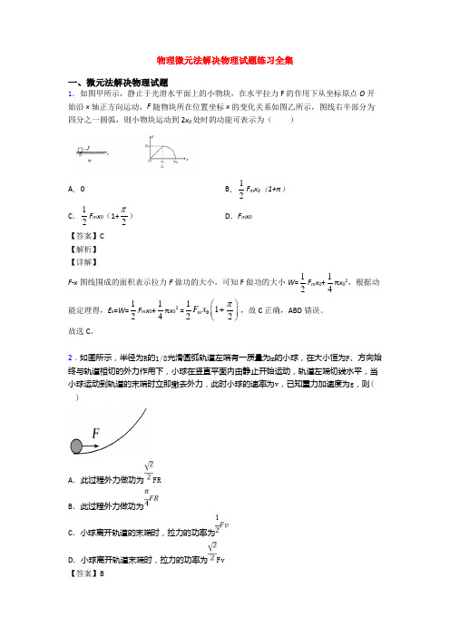 物理微元法解决物理试题练习全集