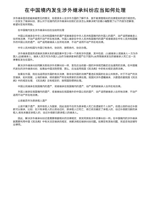 在中国境内发生涉外继承纠纷应当如何处理