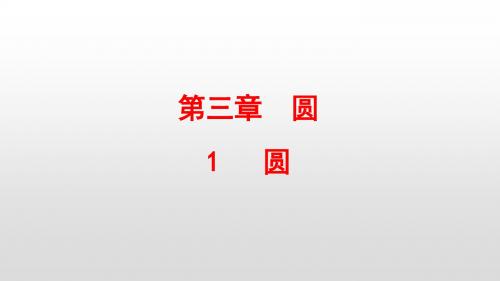 最新北师大版九年数学下册第三章圆PPT