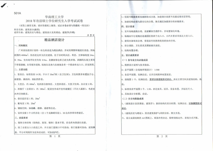 2016-2018年华南理工大学501建筑设计(做图)硕士研究生入学考试题