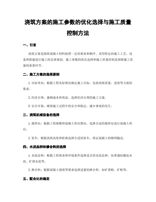 浇筑方案的施工参数的优化选择与施工质量控制方法