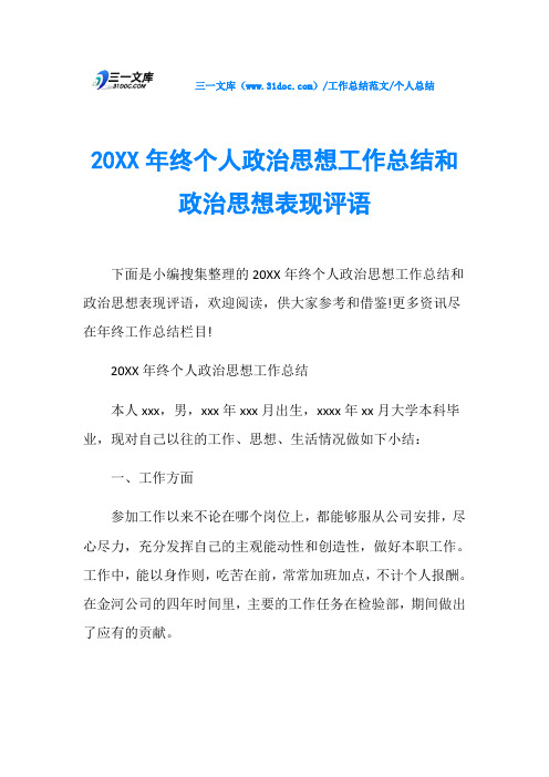 个人总结20XX年终个人政治思想工作总结和政治思想表现评语