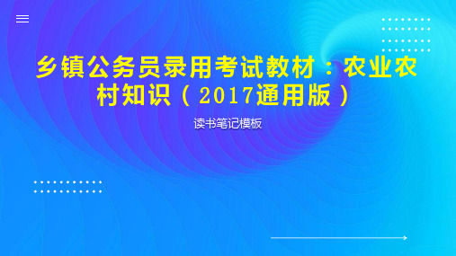 乡镇公务员录用考试教材：农业农村知识(2017通用版)