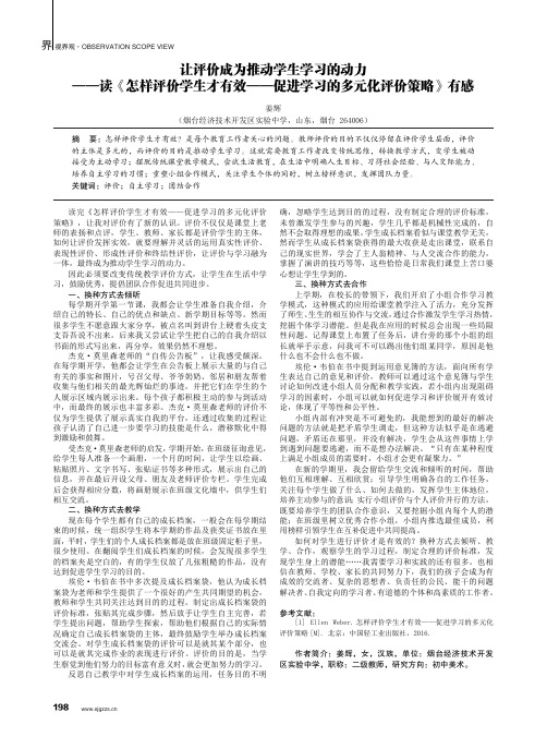 让评价成为推动学生学习的动力——读《怎样评价学生才有效——促