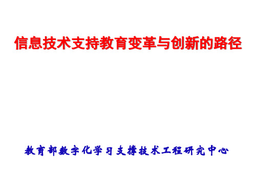 信息技术支持教育创新的途径与方法