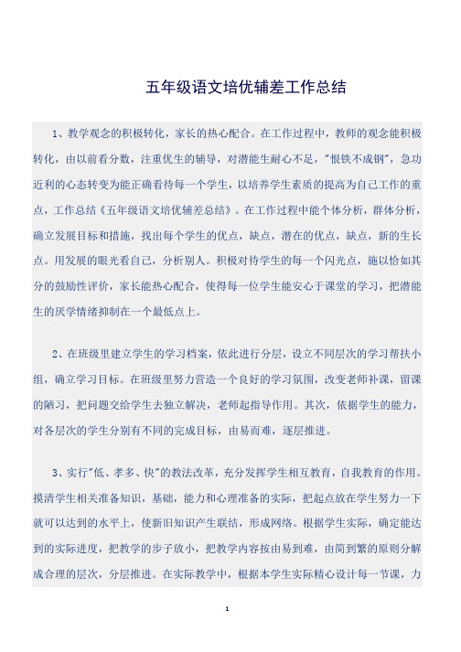(总结)五年级语文培优辅差工作总结