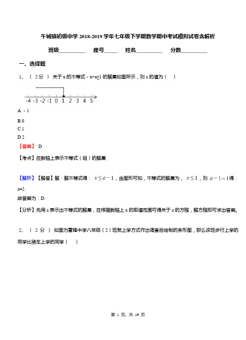 午城镇初级中学2018-2019学年七年级下学期数学期中考试模拟试卷含解析