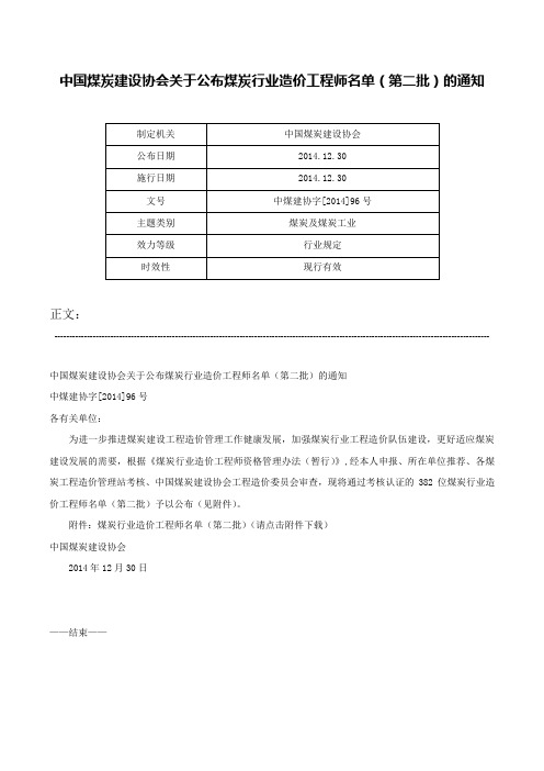 中国煤炭建设协会关于公布煤炭行业造价工程师名单（第二批）的通知-中煤建协字[2014]96号