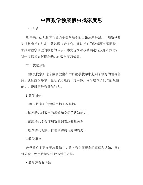 中班数学教案瓢虫找家反思