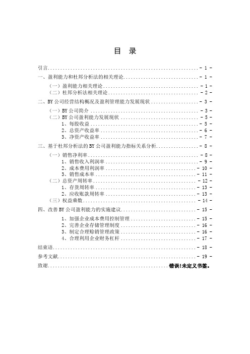 基于杜邦分析法的BY公司盈利能力分析