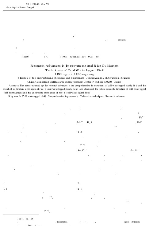 冷浸田改良及其配套栽培技术研究进展