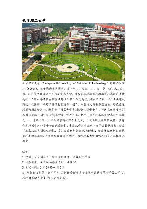 湖南省会计硕士(MPAcc)考研院校分析—长沙理工大学