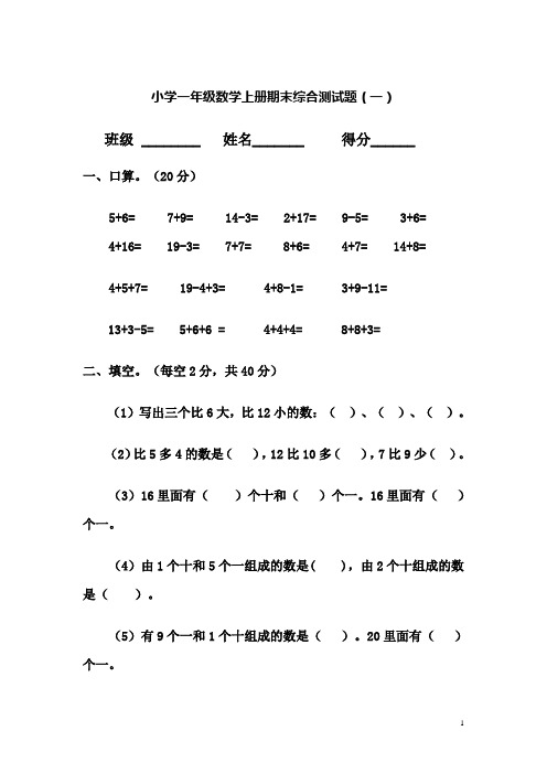 2015年精编小学一年级数学上册期末综合测试题汇总(共10套)