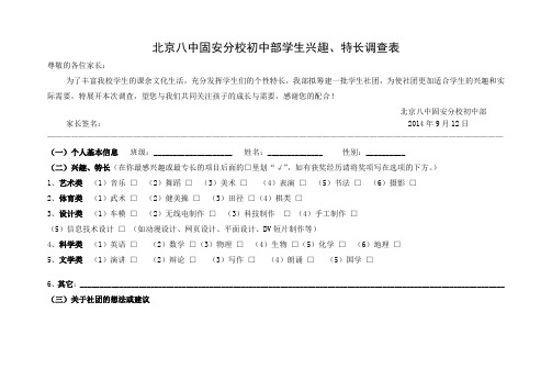 学生特长兴趣调查表