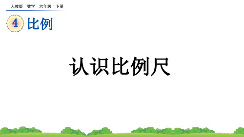 人教版数学六年级下册教学课件《认识比例尺》