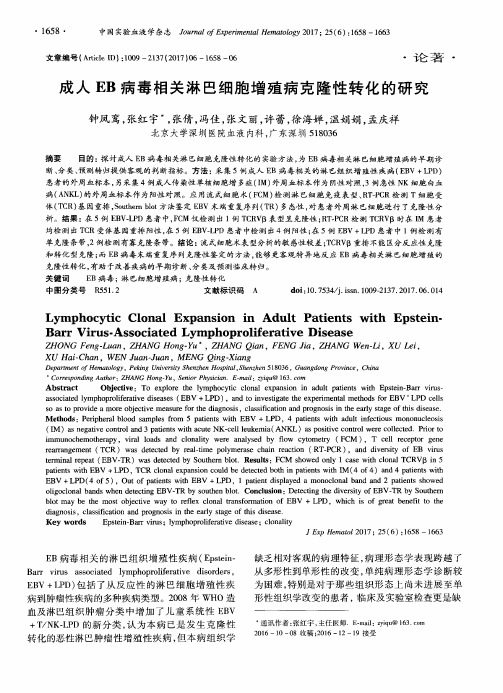 成人EB病毒相关淋巴细胞增殖病克隆性转化的研究