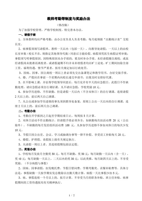 教师考勤等制度与奖励办法