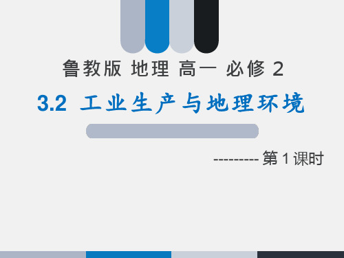 高中地理《工业生产与地理环境(2)》优质教学课件设计