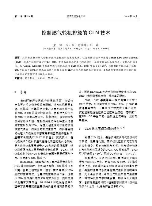 控制燃气轮机排放的CLN技术