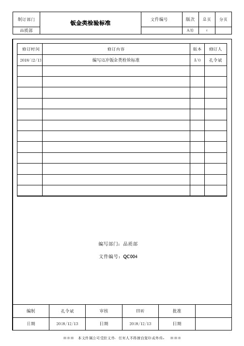 钣金类检验标准