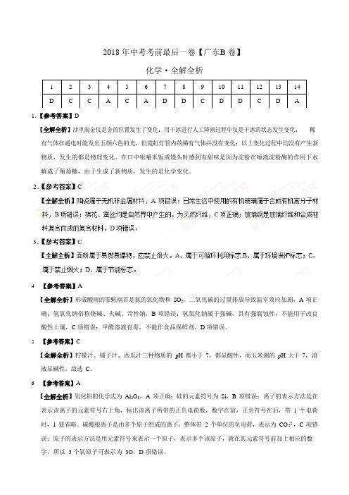 【试题猜想】2018年中考考前最后一卷 化学(广东B卷)(全解全析)