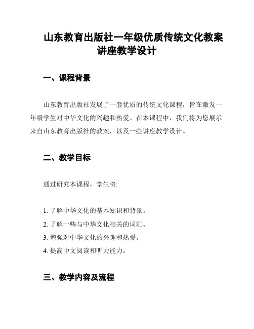 山东教育出版社一年级优质传统文化教案讲座教学设计