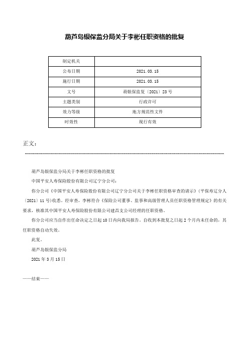 葫芦岛银保监分局关于李彬任职资格的批复-葫银保监复〔2021〕23号