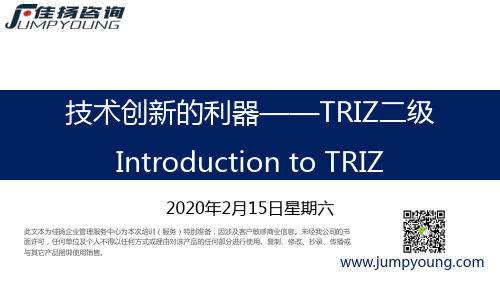 002-技术创新的利器——TRIZ二级经典培训教程-V2