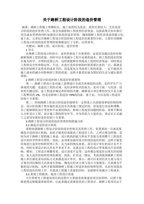 关于路桥工程设计阶段的造价管理