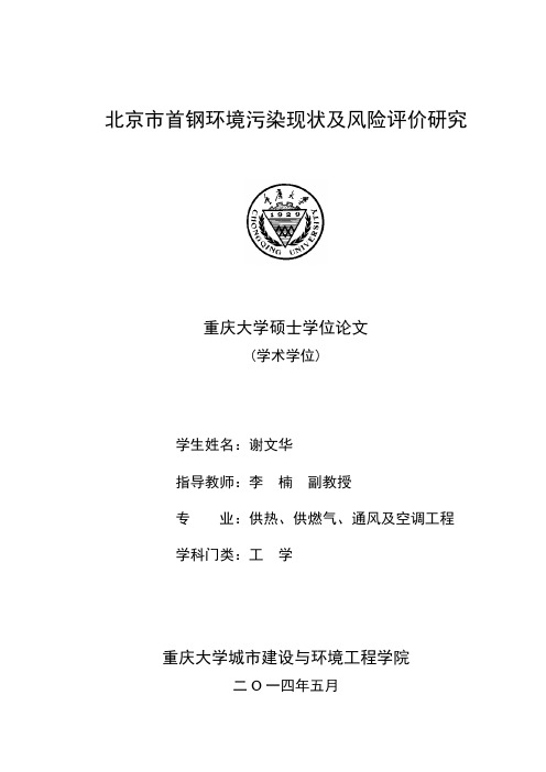 北京市首钢环境污染现状及风险评价研究