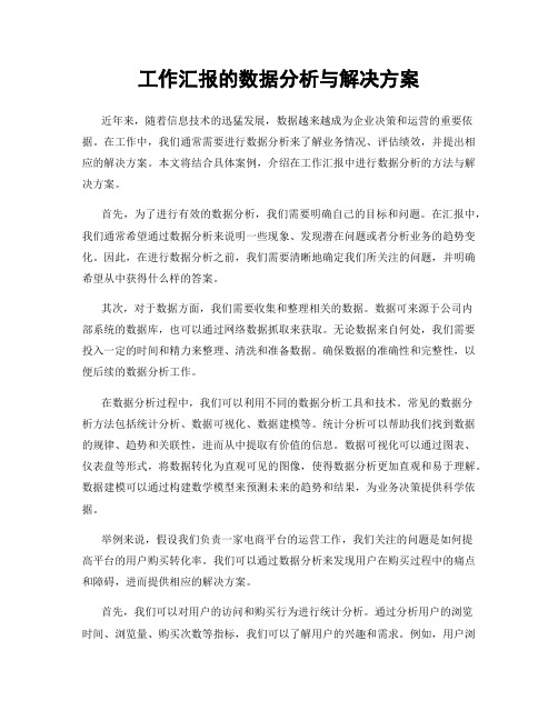 工作汇报的数据分析与解决方案